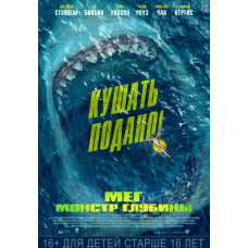 Мег: Монстр глубины [DVD]