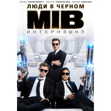 Люди в чорному: Інтернешнл [DVD]