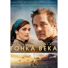 Гонка століття [DVD]