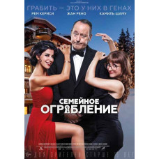 Семейное ограбление [DVD]