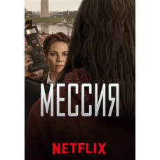 Мессия (1 сезон) [DVD]