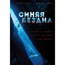 Синяя бездна (Страх глубины) [DVD]