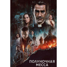  Північна меса (1 сезон) [DVD]