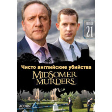 Чисто английские убийства (Убийства в Мидсомере) (21 сезон) [DVD]
