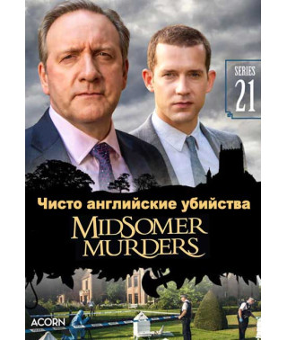 Чисто англійські вбивства (Вбивства в Мідсомері) (21 сезон) [DVD]