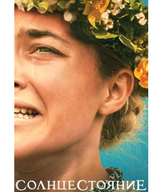 Солнцестояние [DVD]