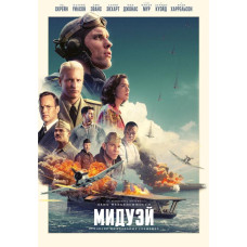 Мидуэй [DVD]