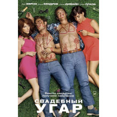 Свадебный угар [DVD]