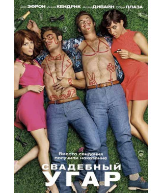 Свадебный угар [DVD]