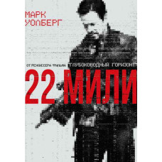 22 мили [DVD]