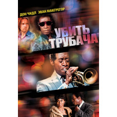 Убить трубача [DVD]
