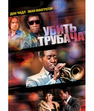 Убить трубача [DVD]