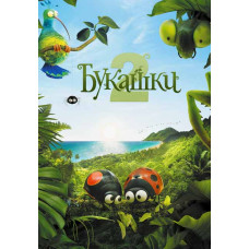 Букашки 2 [DVD]