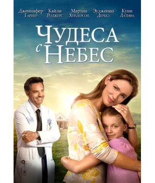 Чудеса з небес [DVD]