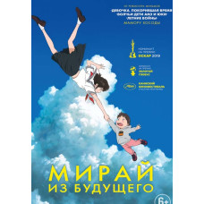 Мирай з майбутнього [DVD]