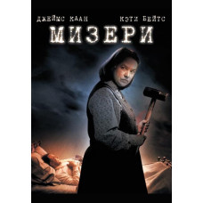 Мізери [DVD]