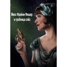 Мисс Фрайни Фишер и гробница слёз [DVD]