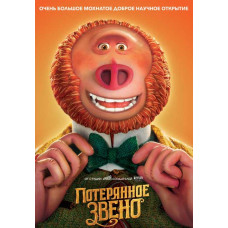 Втрачена ланка [DVD]
