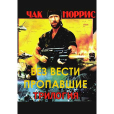 Без вести пропавшие (Трилогия) [3 DVD]