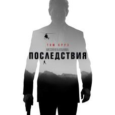 Миссия невыполнима: Последствия [DVD]