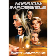 Миссия невыполнима (1-7 сезон) [7 Blu-ray]