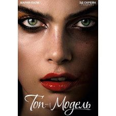 Топ-модель [DVD]
