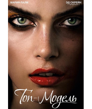 Топ-модель [DVD]