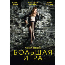 Большая игра [DVD]