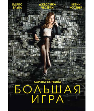 Большая игра [DVD]