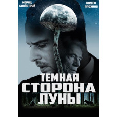 Тёмная сторона Луны [DVD]