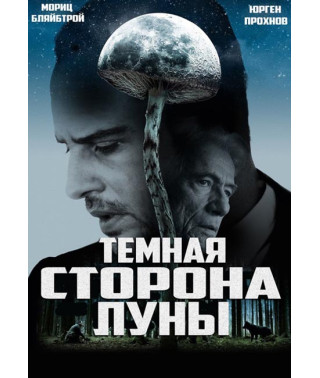 Тёмная сторона Луны [DVD]