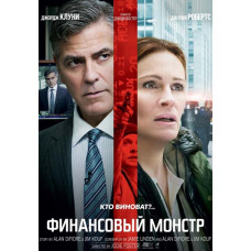 Финансовый монстр [DVD]