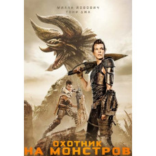 Охотник на монстров [DVD]
