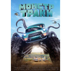 Монстр-траки [DVD]