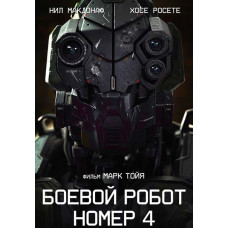  Battle robot number 4 ( Monsters created by person ) [DVD]