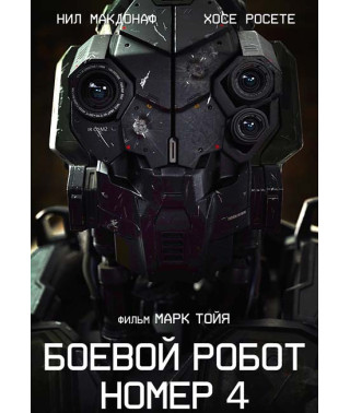  Battle robot number 4 ( Monsters created by person ) [DVD]