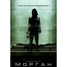 Морган [DVD]