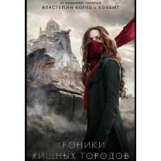 Хроники хищных городов [DVD]
