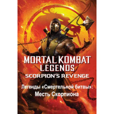 Легенды «Смертельной битвы»: Месть Скорпиона [DVD]
