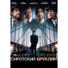 Сирітський Бруклін [DVD]