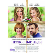 Несносные леди [DVD]