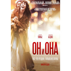 Он и Она [DVD]