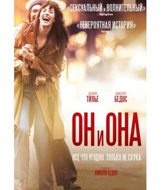 Он и Она [DVD]