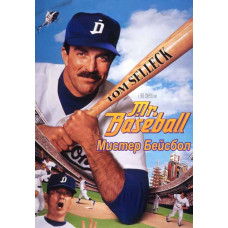 Містер Бейсбол [DVD]