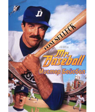 Містер Бейсбол [DVD]