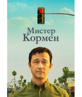  Містер Кормен ( Містер Корман ) (1 сезон) [DVD]
