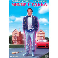 Містер Доля (Містер Дестіні) [DVD]