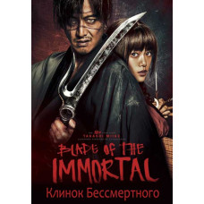 Клинок Бессмертного [DVD]