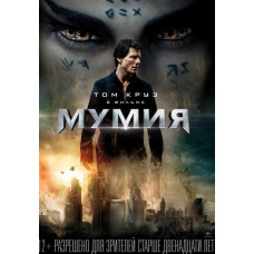 Мумия [DVD]