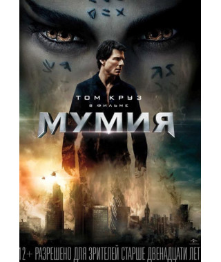Мумія [DVD]